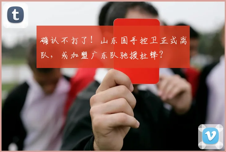 确认不打了！山东国手控卫正式离队，或加盟广东队驰援杜锋？